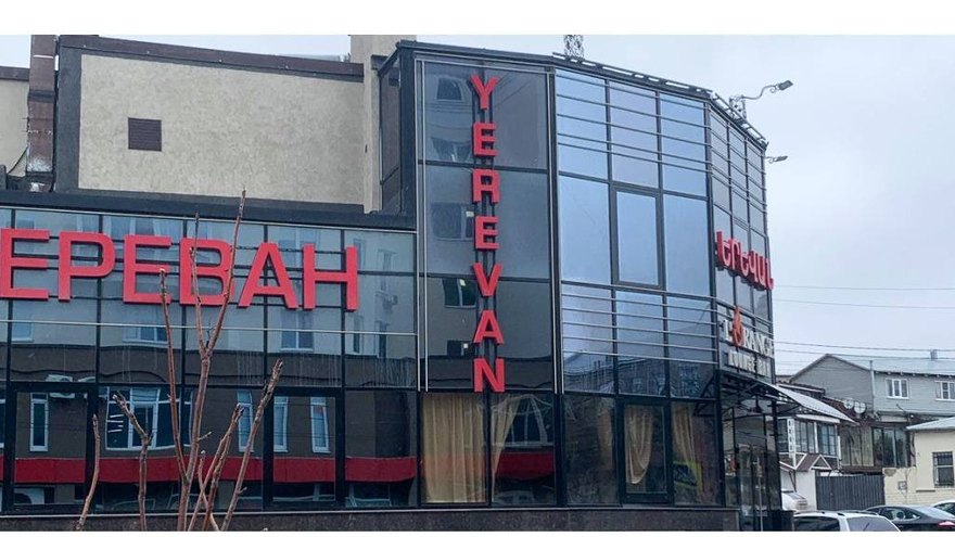 В Саратове с ресторана Ереван сняли все вывески после претензий мэрии