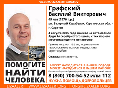 Уехал на Audi и пропал: в Саратовской области ищут бизнесмена Графского