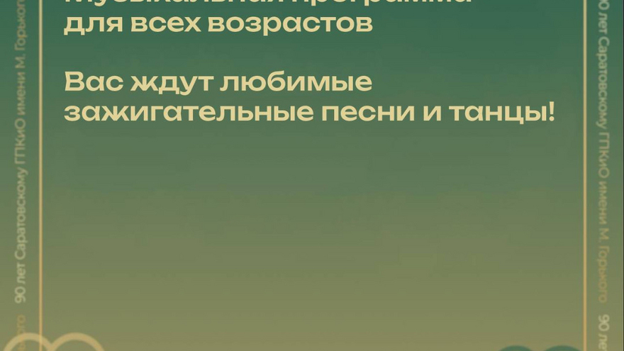 ГТО, квест, концерт: саратовцев пригласили на 90-летие Горпарка