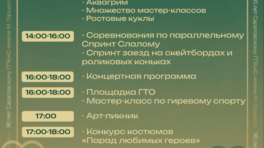 ГТО, квест, концерт: саратовцев пригласили на 90-летие Горпарка