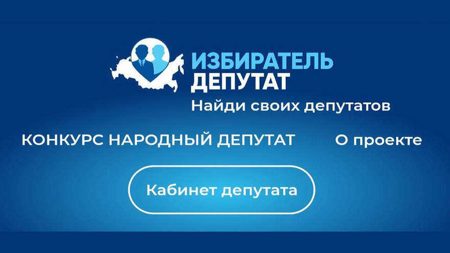 Единая Россия: успешный опыт работы с избирателями будет масштабирован благодаря конкурсу Народный депутат