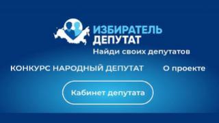 Единая Россия: успешный опыт работы с избирателями будет масштабирован благодаря конкурсу Народный депутат