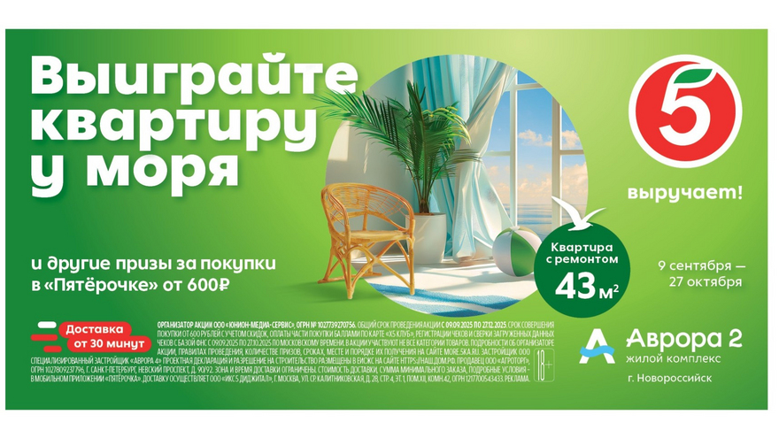 Пятёрочка запускает акцию с главным призом — квартирой у моря