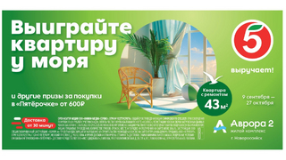 Пятёрочка запускает акцию с главным призом — квартирой у моря