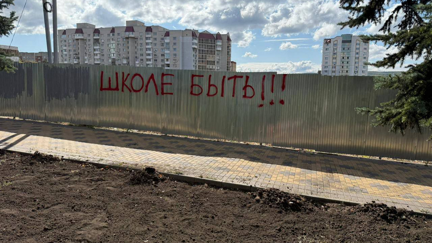 Школе быть!: саратовцы надписью на заборе поддержали строительство школы