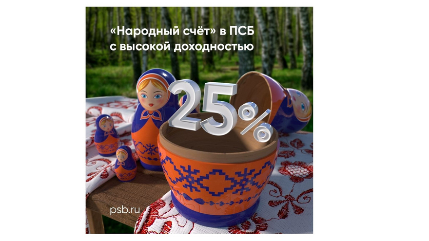 ПСБ запустил Народный счет со ставкой 25% годовых