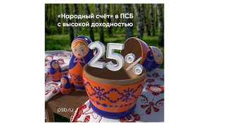 ПСБ запустил Народный счет со ставкой 25% годовых