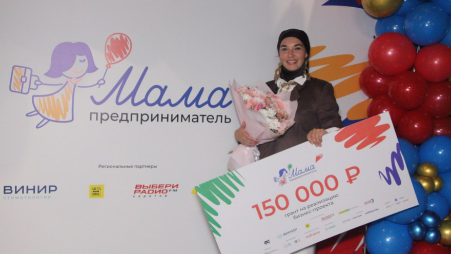 Мама-предприниматель из Саратова получила 150 тысяч рублей от государства