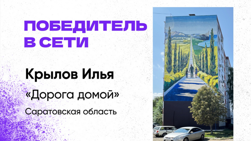Саратовское граффити Дорога домой признали лучшим в сети на фестивале ФормАРТ