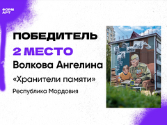 Саратовское граффити Дорога домой признали лучшим в сети на фестивале ФормАРТ