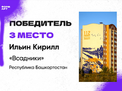 Саратовское граффити Дорога домой признали лучшим в сети на фестивале ФормАРТ