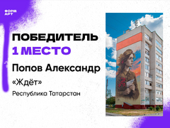 Саратовское граффити Дорога домой признали лучшим в сети на фестивале ФормАРТ