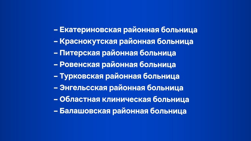 В Саратовской области отремонтируют дворы 22 больниц (список)