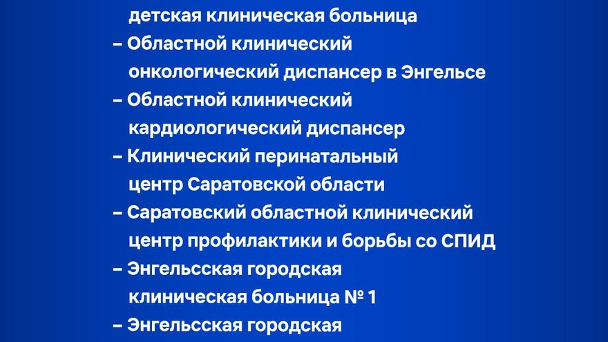 В Саратовской области отремонтируют дворы 22 больниц (список)