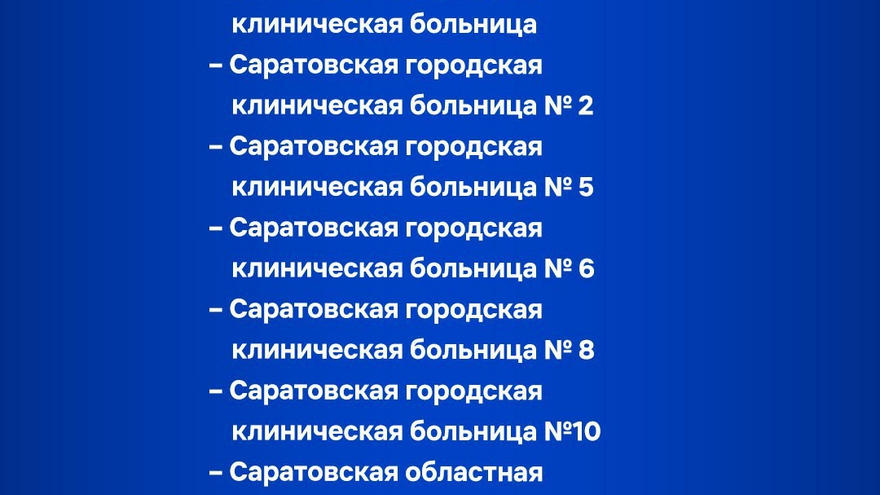 В Саратовской области отремонтируют дворы 22 больниц (список)