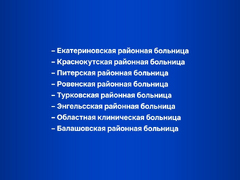 В Саратовской области отремонтируют дворы 22 больниц (список)