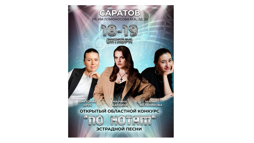 В Саратове проводят платный конкурс эстрадной песни