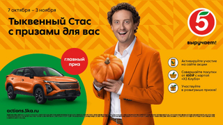 Автомобиль, путешествие, флагманские гаджеты: Пятёрочка разыграет призы в новой акции Тыквенный Стас