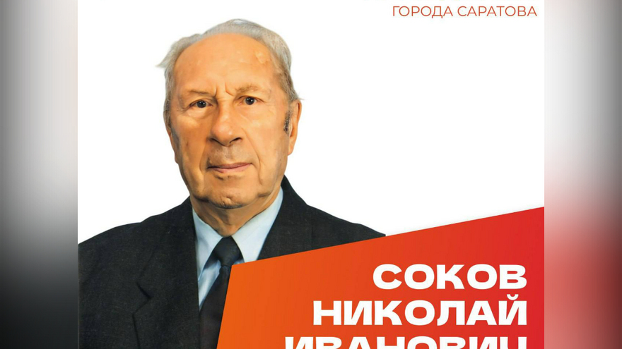 Почетный гражданин Саратова Николай Соков отметил 103-летие