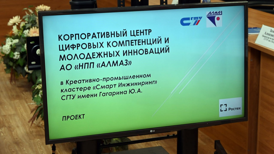 Предприятие Алмаз откроет в СГТУ корпоративный центр цифровых компетенций