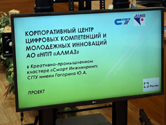 Предприятие Алмаз откроет в СГТУ корпоративный центр цифровых компетенций
