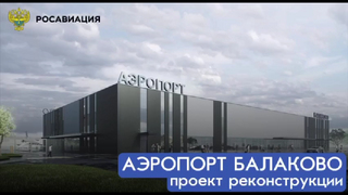 В ООО Аэропорт Балаково вложат 115 млн рублей