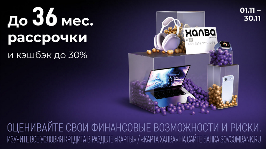 Черная пятница с Халвой от Совкомбанка: розыгрыш 3 млн рублей, кэшбэк до 30%, рассрочка до 36 месяцев и подарки от партнеров