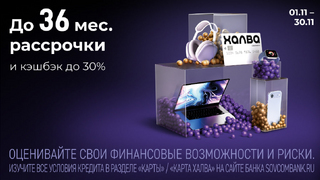 Черная пятница с Халвой от Совкомбанка: розыгрыш 3 млн рублей, кэшбэк до 30%, рассрочка до 36 месяцев и подарки от партнеров