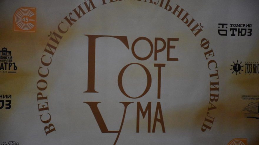Пьеса, которая вошла в генетический код: в Саратове открывается фестиваль в честь 200-летия Горя от ума