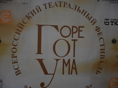 Пьеса, которая вошла в генетический код: в Саратове открывается фестиваль в честь 200-летия Горя от ума