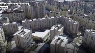 Пример Звезды и Авиатора: Володин в Саратове призвал делать жилье доступным и комфортным