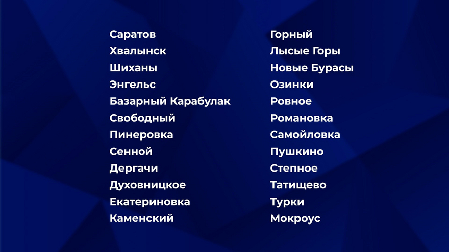 Число опорных пунктов развития Саратовской области увеличили в 3 раза