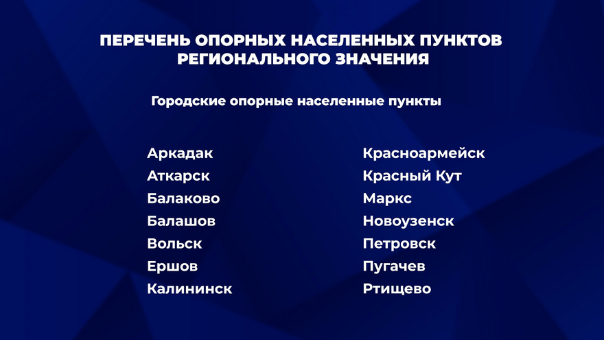 Число опорных пунктов развития Саратовской области увеличили в 3 раза