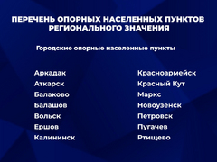 Число опорных пунктов развития Саратовской области увеличили в 3 раза