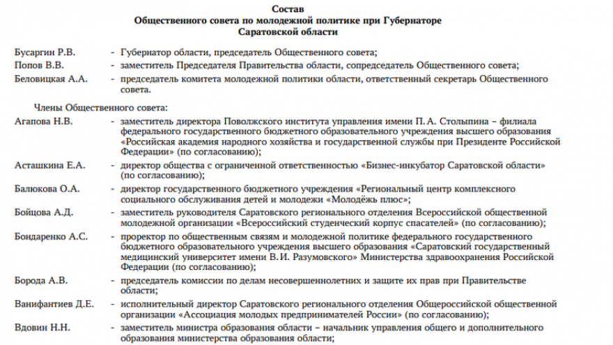 Губернатор Бусаргин возглавил совет по молодежной политике