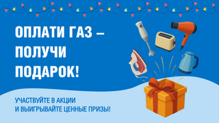 Газпром межрегионгаз Саратов запускает традиционную акцию Оплати газ – получи подарок!