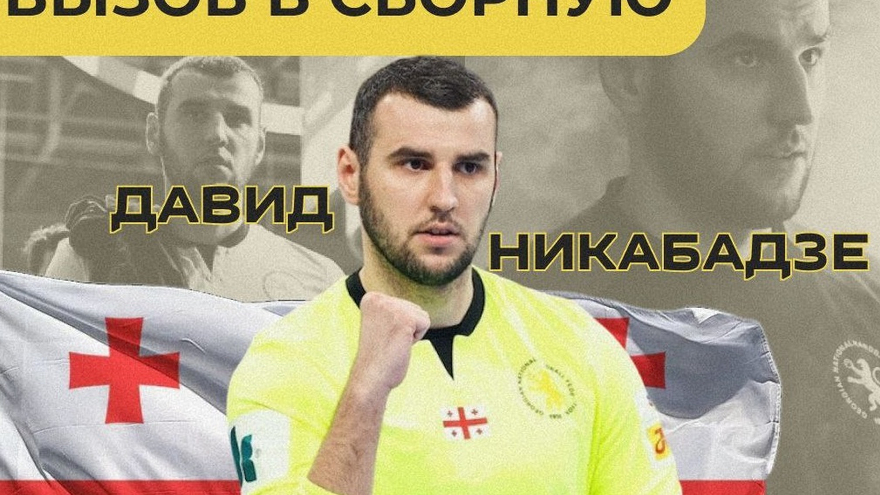 Вратарь СГАУ-Саратов Никабадзе примет участие в чемпионате Европы по гандболу