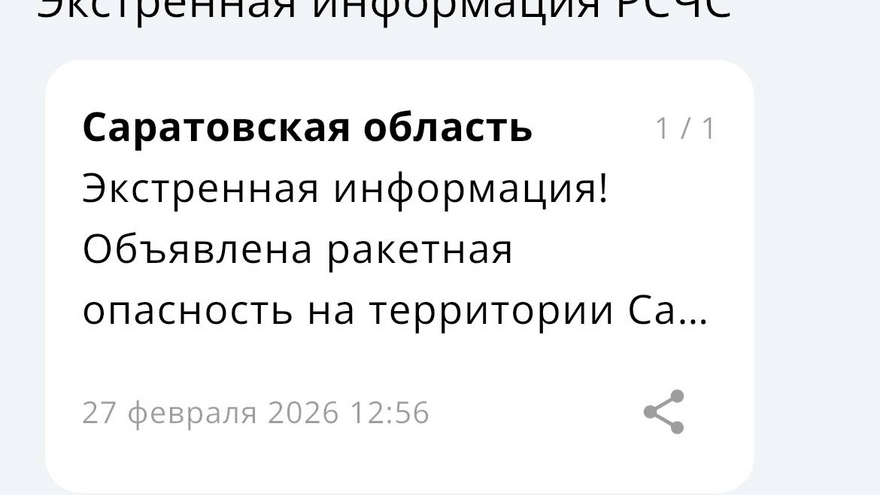 В Саратовской области объявили ракетную опасность