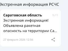 В Саратовской области объявили ракетную опасность