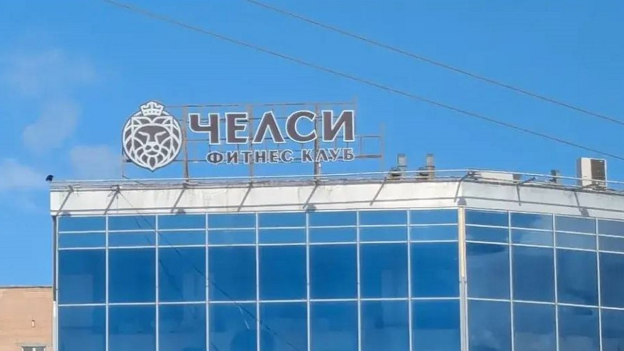 В Саратове фитнес-клуб заставили русифицировать вывеску