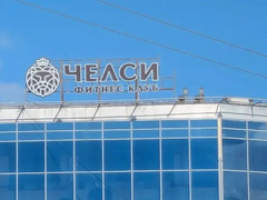В Саратове фитнес-клуб заставили русифицировать вывеску