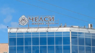 В Саратове фитнес-клуб заставили русифицировать вывеску