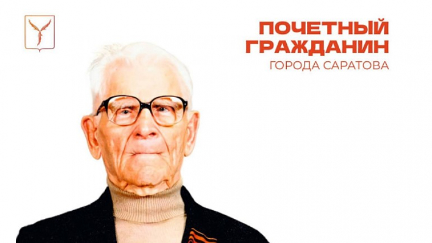 Саратовскому ветерану Невзорову исполнилось 102 года