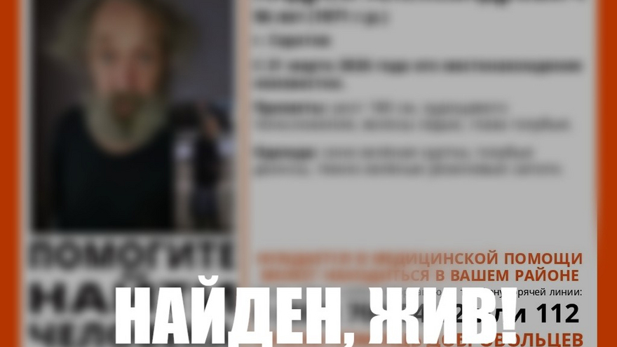Прекращены поиски нуждавшегося в медпомощи саратовца