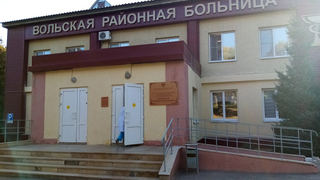 Вольская районная больница задолжала поставщикам 5 млн рублей