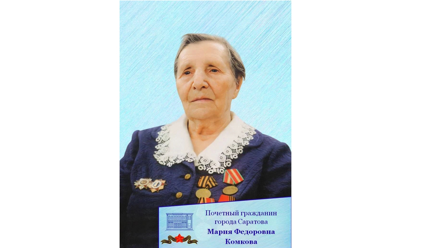 Почетный житель Саратова Мария Комкова празднует 103-летие