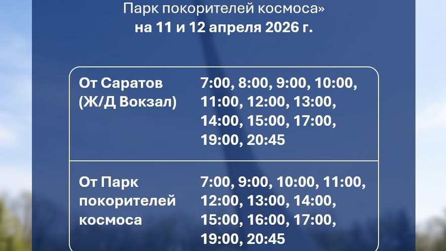 День космонавтики: до Парка покорителей космоса автобусы будут ходить раз в час