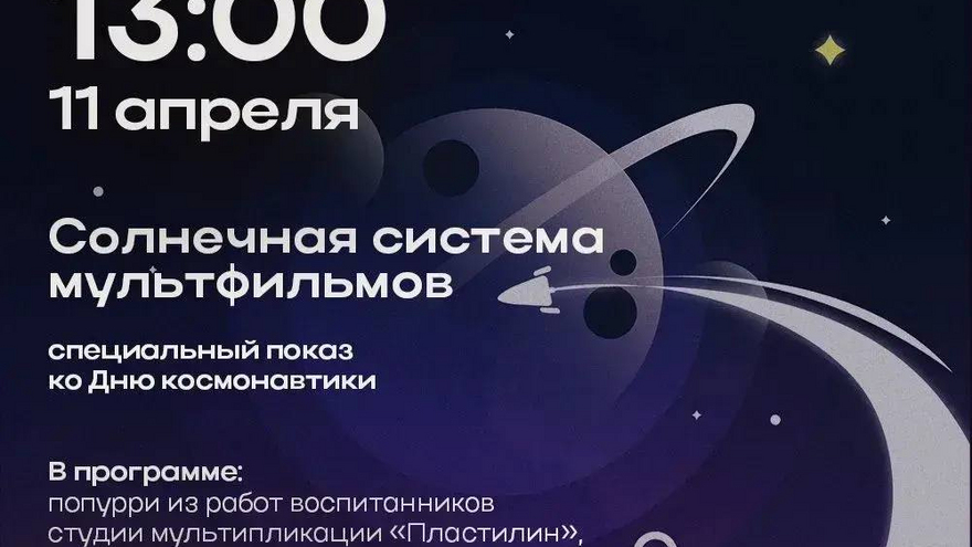 В Саратове пройдет бесплатный показ мультфильмов ко Дню космонавтики