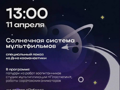 В Саратове пройдет бесплатный показ мультфильмов ко Дню космонавтики