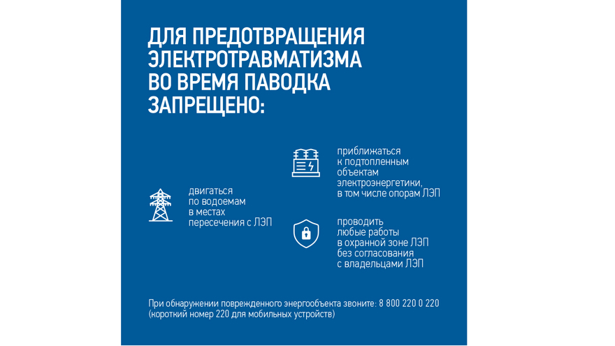Энергетики Россети Волга напоминают населению меры предосторожности в период паводка